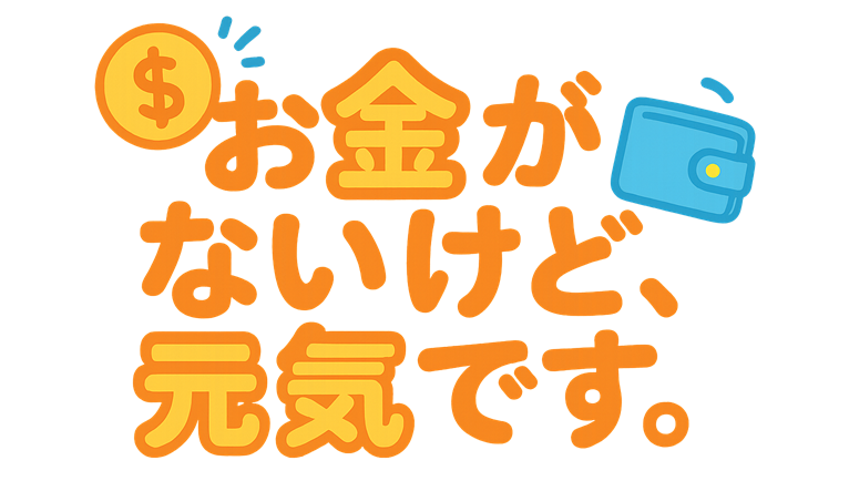「お金がないけど、元気です。」