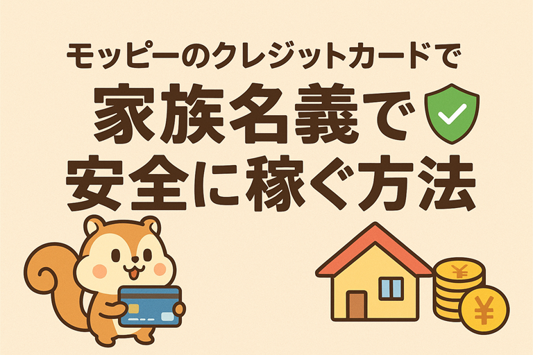 モッピーのクレジットカードで家族名義でも安全に稼ぐ方法と書かれた日本語タイトルが中央にあり、左にはクレジットカードを持ったかわいいリスのキャラクター、右には家のイラストと円のコインのアイコンが並んだサムネイル画像。