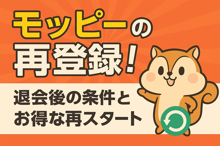 モッピーの再登録方法や条件を分かりやすく解説する記事のサムネイル。再スタートでポイントを獲得するイメージとして、スマホ画面にモッピーのアイコンと矢印が描かれ、新しいメールアドレスや電話番号の準備を示すアイコンも配置されている。