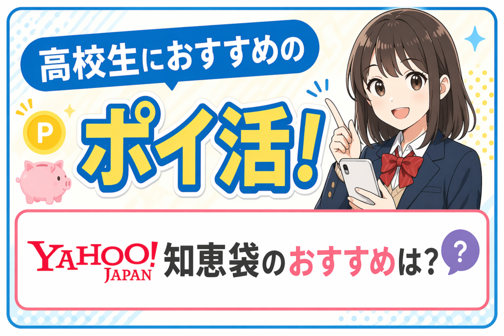 高校生におすすめのポイ活！Yahoo知恵袋のおすすめは？