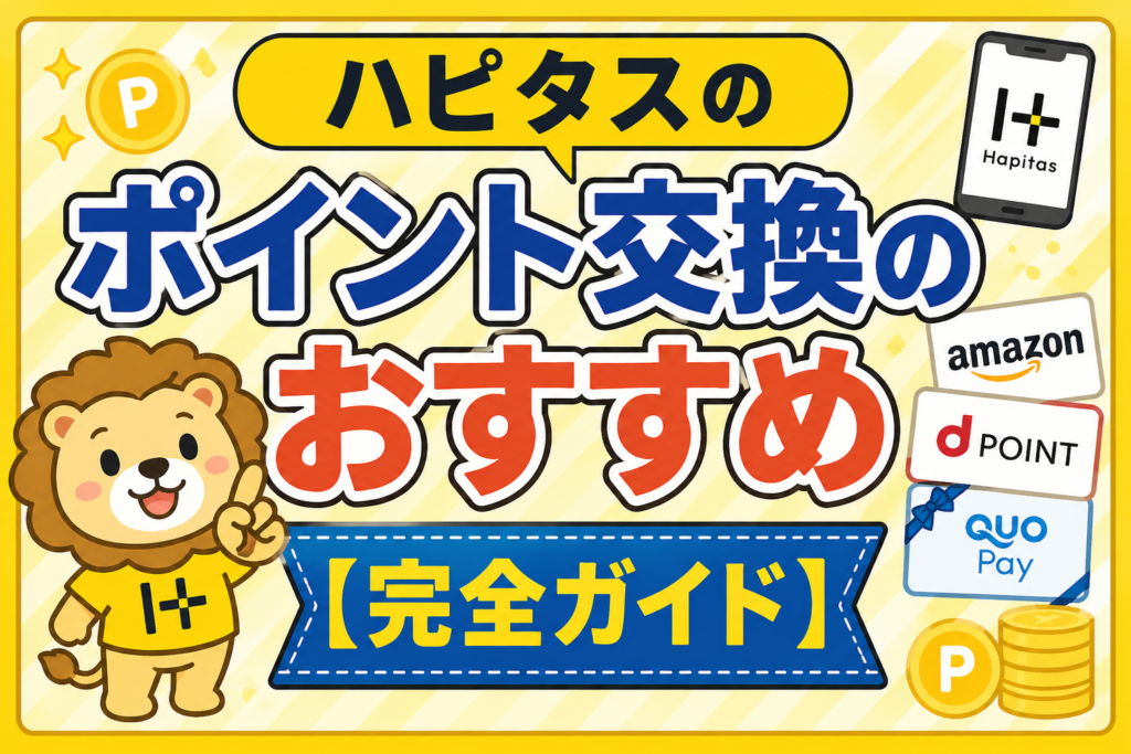 ハピタスのポイント交換のおすすめ【完全ガイド】★