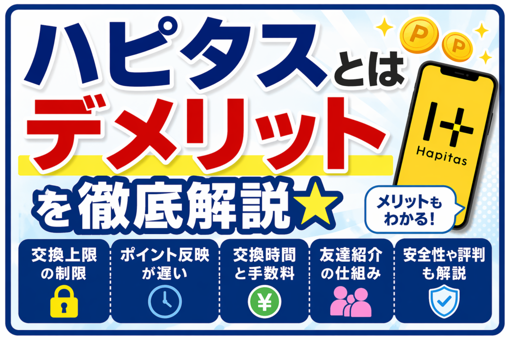 ハピタスとはデメリットを徹底解説★