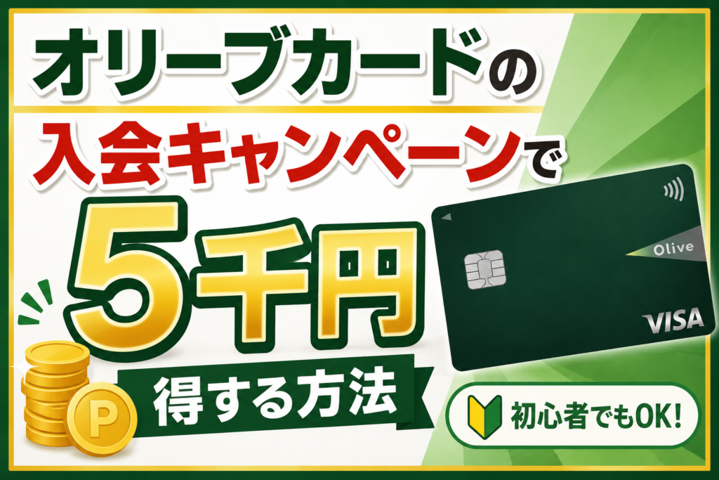オリーブカードの入会キャンペーンで５千円得する方法