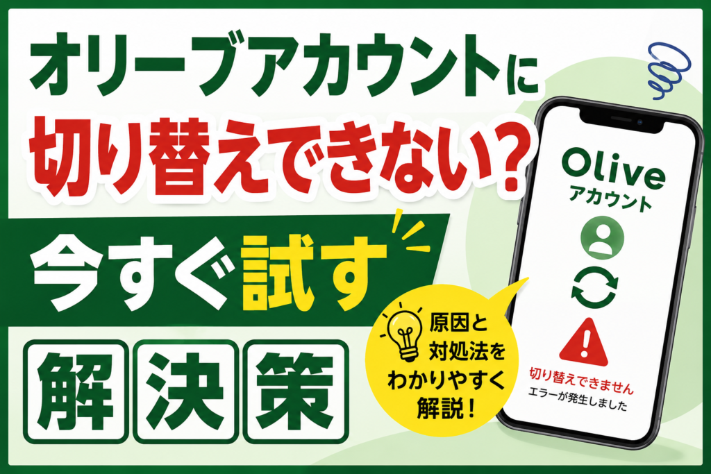 オリーブアカウントに切り替えできない？今すぐ試す解決策