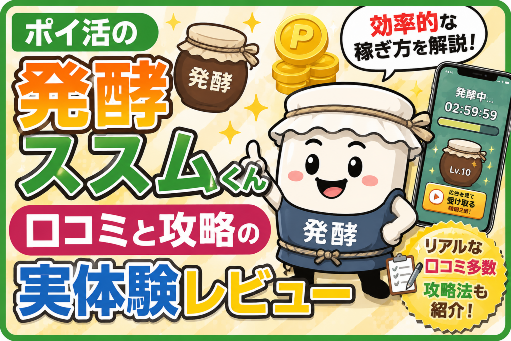 ポイ活の発酵ススムくんの口コミと攻略の実体験レビュー