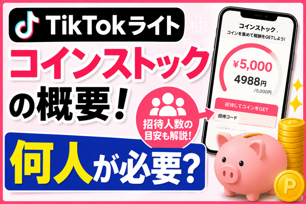 TikTokライトのコインストックとは?何人が必要か解説
