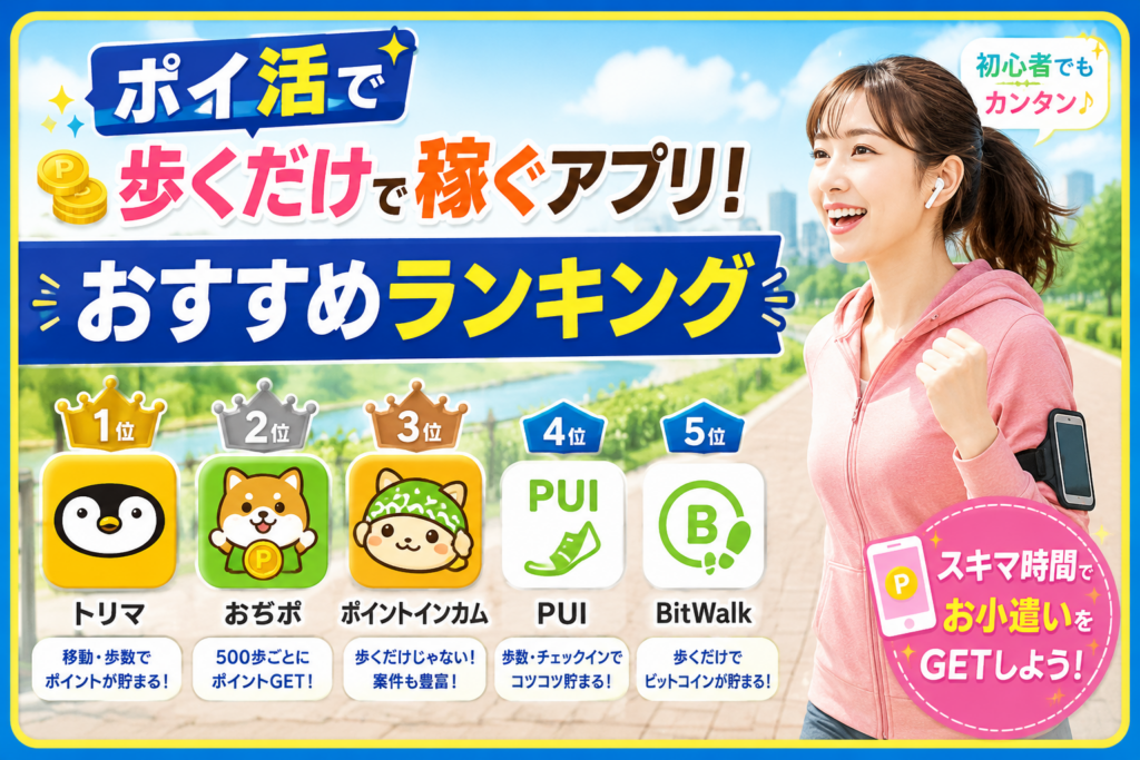 ポイ活で歩くだけで稼ぐアプリ！おすすめランキング