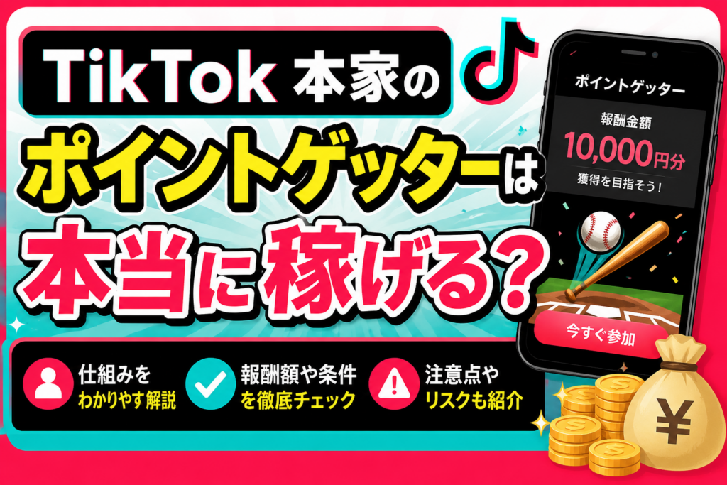 TikTok 本家のポイントゲッターは本当に稼げる？
