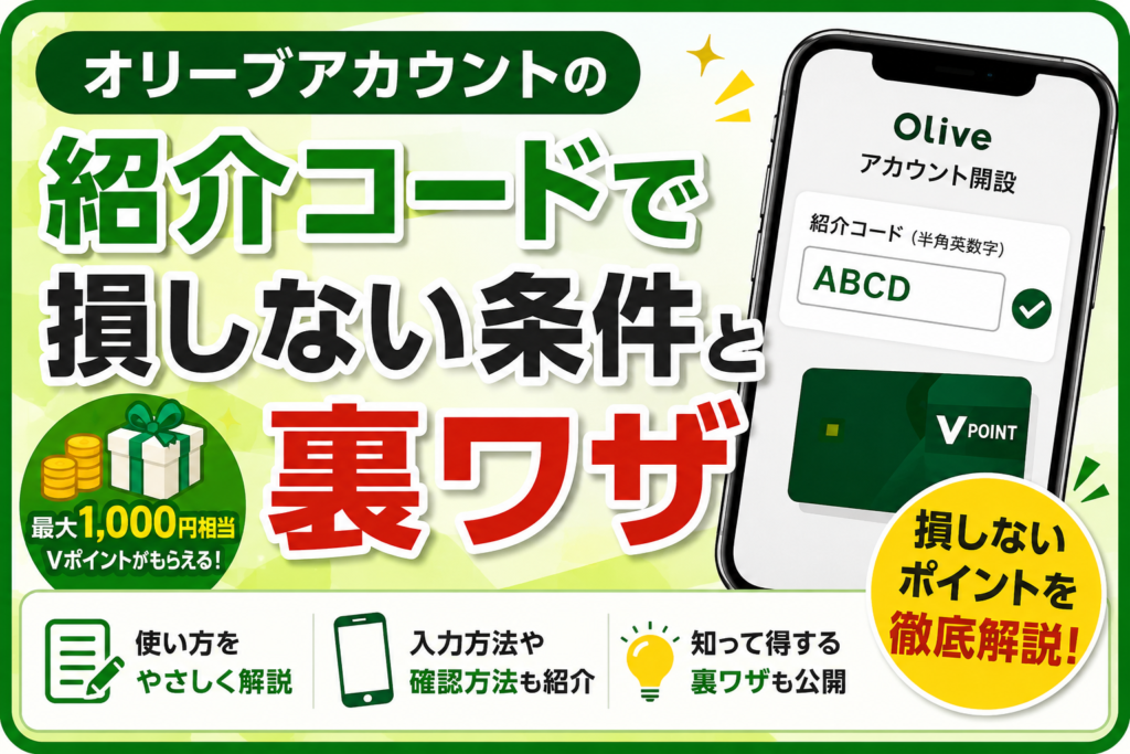 オリーブアカウントの紹介コードで損しない条件と裏ワザ!