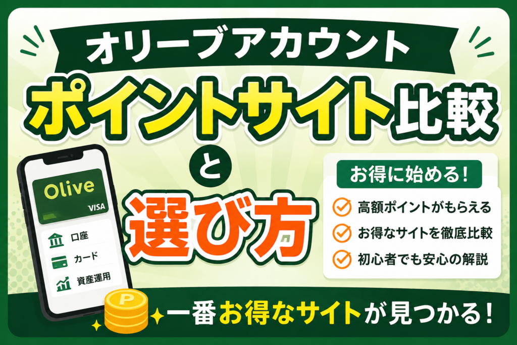 オリーブアカウントのポイントサイト比較と選び方！