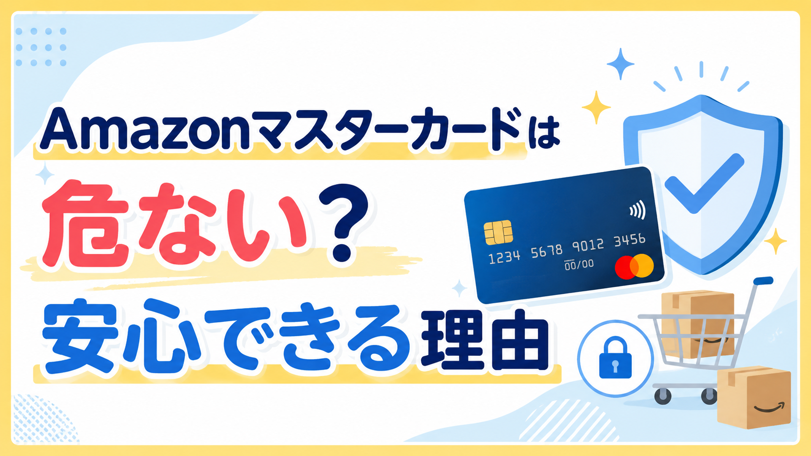 Amazonマスターカードは危ない？安心できる理由