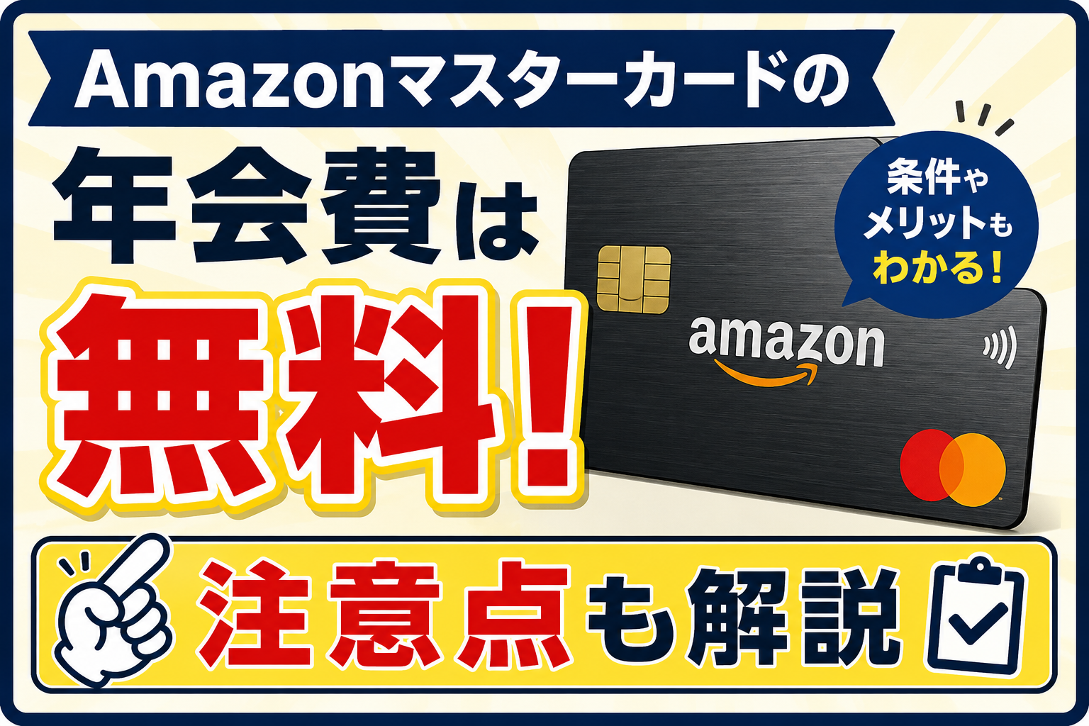 Amazonマスターカードの年会費は無料！注意点も解説