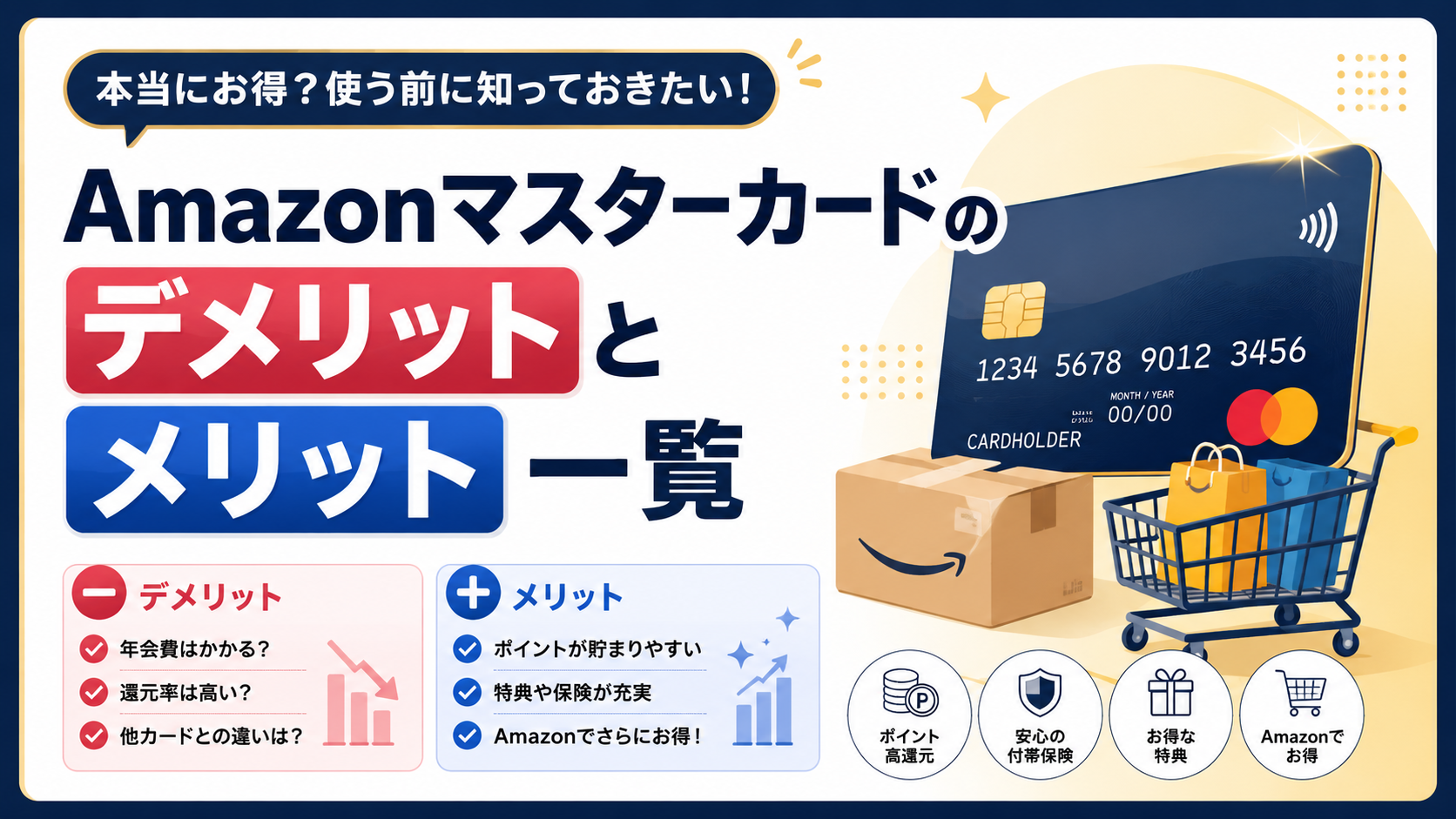 Amazonマスターカードのデメリットとメリット一覧！
