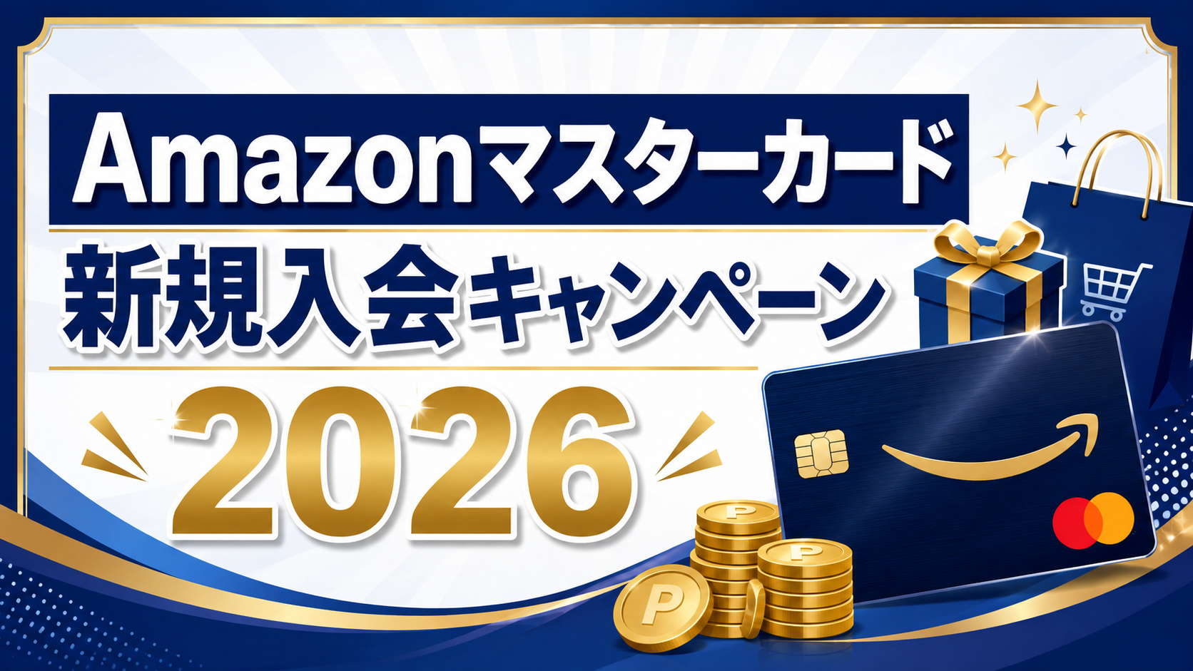 Amazonマスターカードの新規入会キャンペーン「2026」