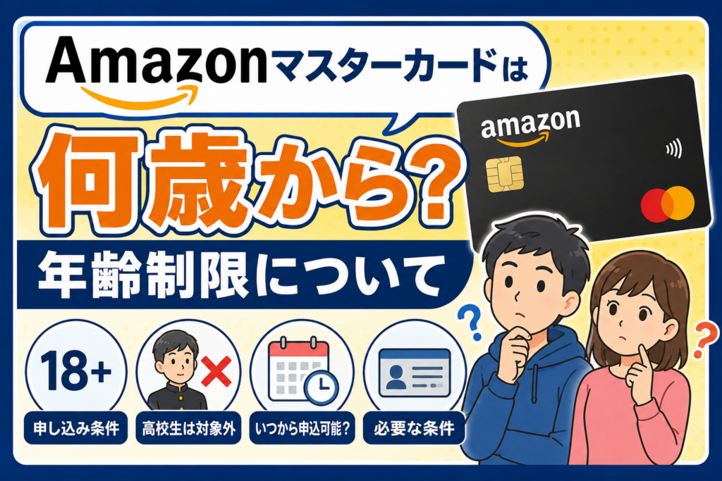 Amazonマスターカードは何歳から？年齢制限について