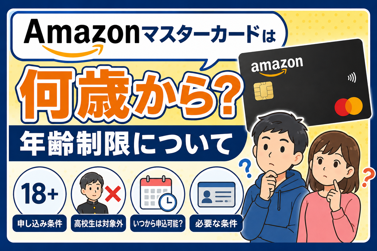 Amazonマスターカードは何歳から？年齢制限について