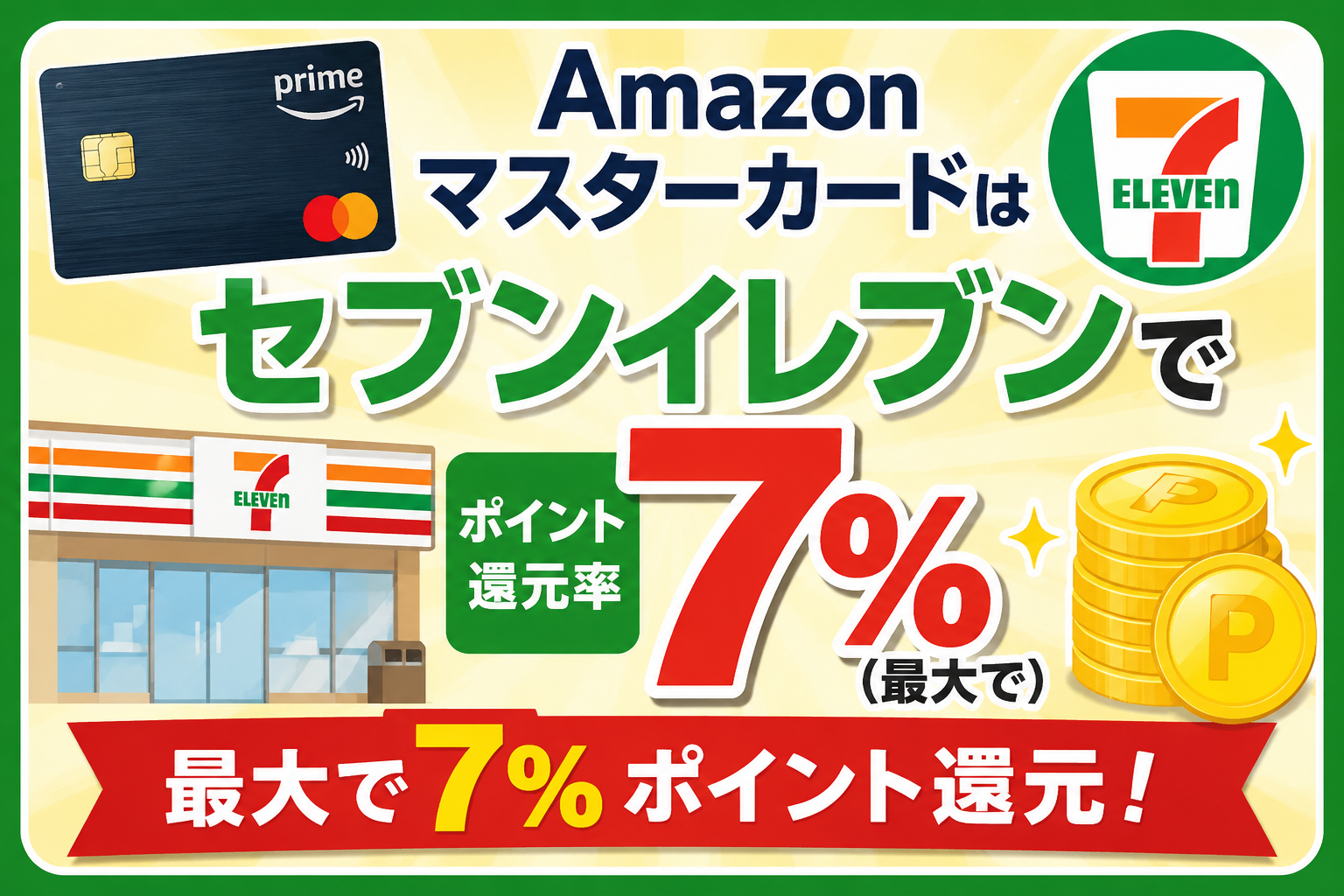 Amazonマスターカードはセブンイレブンでポイント還元率7％（最大で）