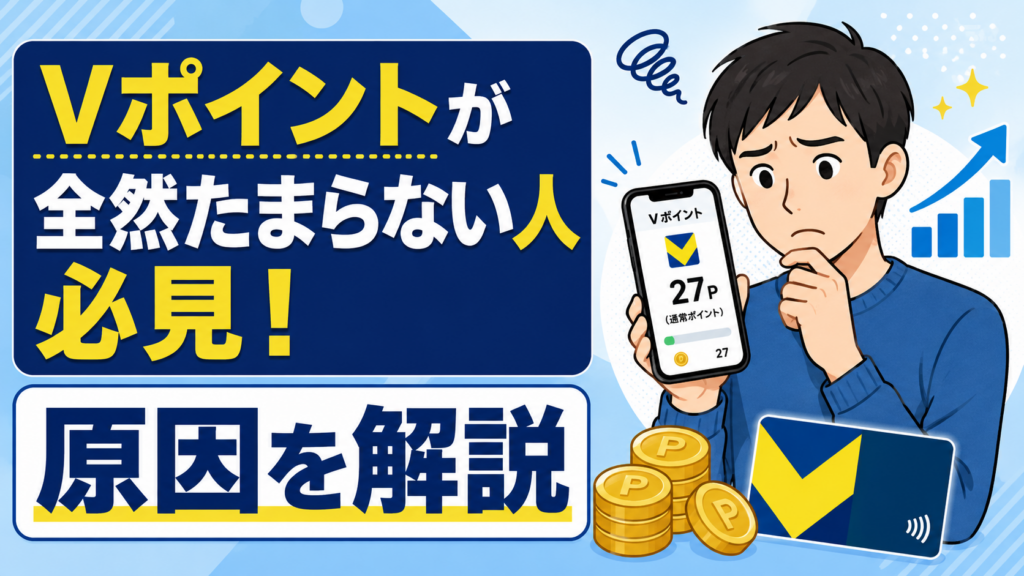 Ｖポイントが全然たまらない人必見！原因を解説