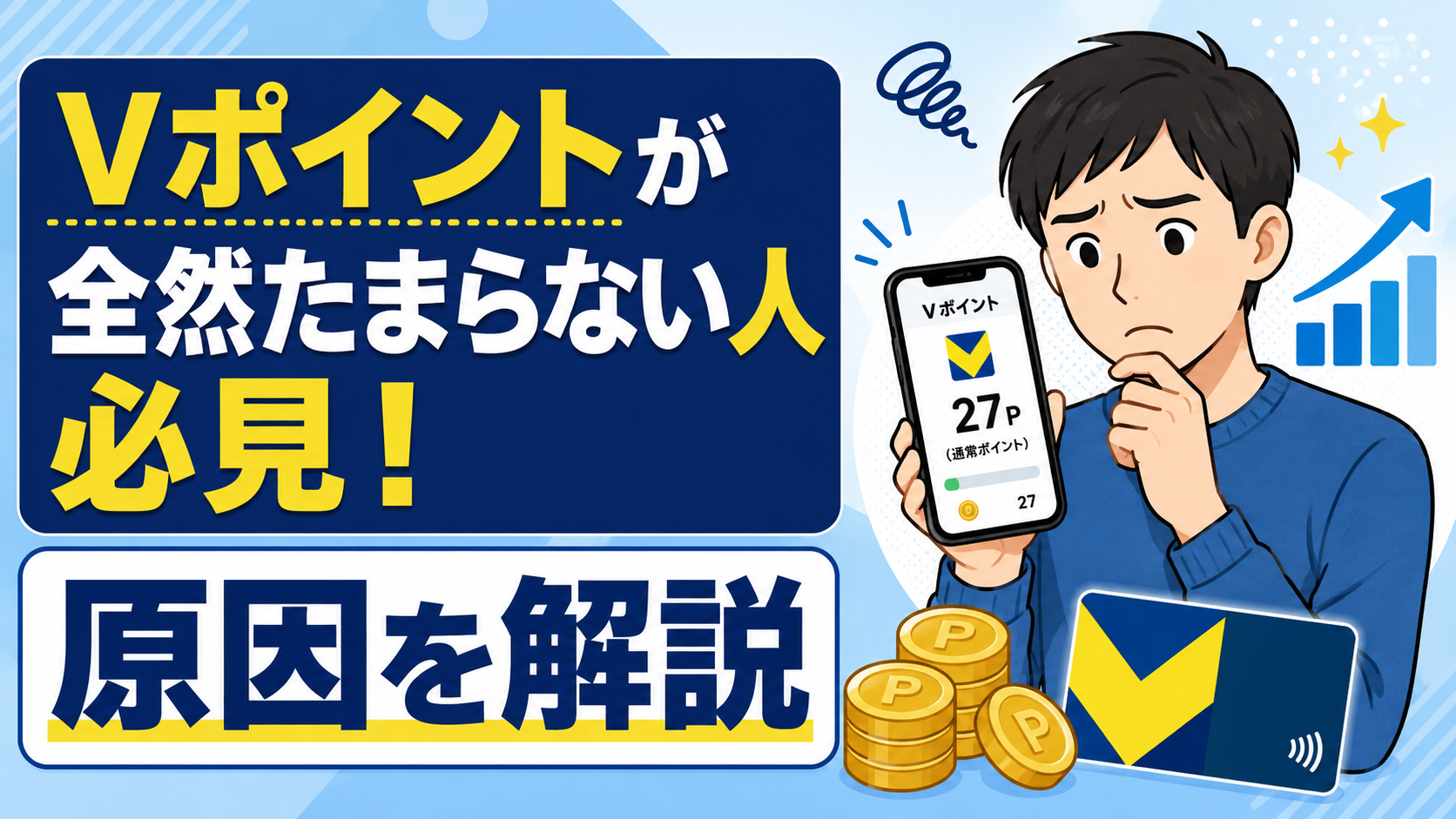 Ｖポイントが全然たまらない人必見！原因を解説