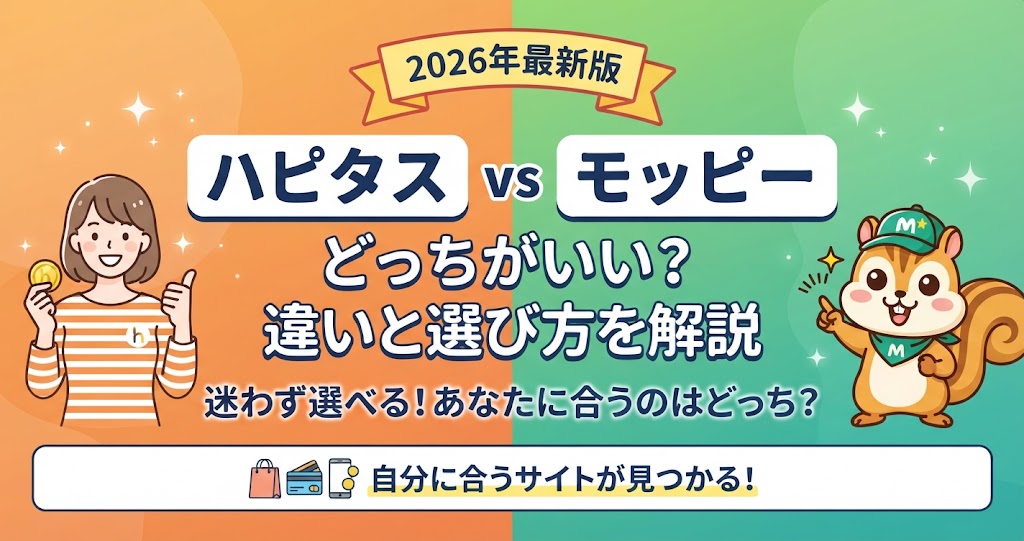 ハピタスとモッピーを比較！どっちがいい？違いと選び方を解説
