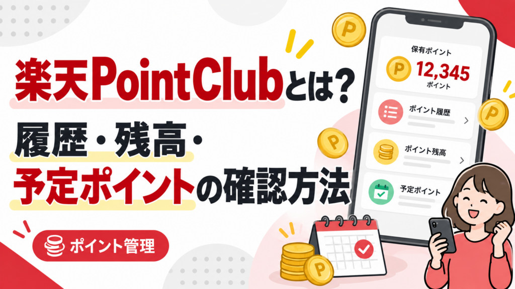 楽天PointClubとは？履歴・残高・予定ポイントの確認方法
