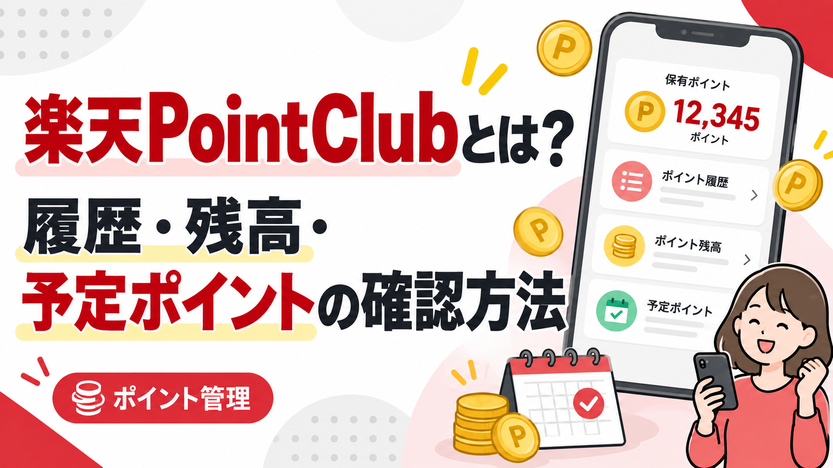 楽天PointClubとは？履歴・残高・予定ポイントの確認方法