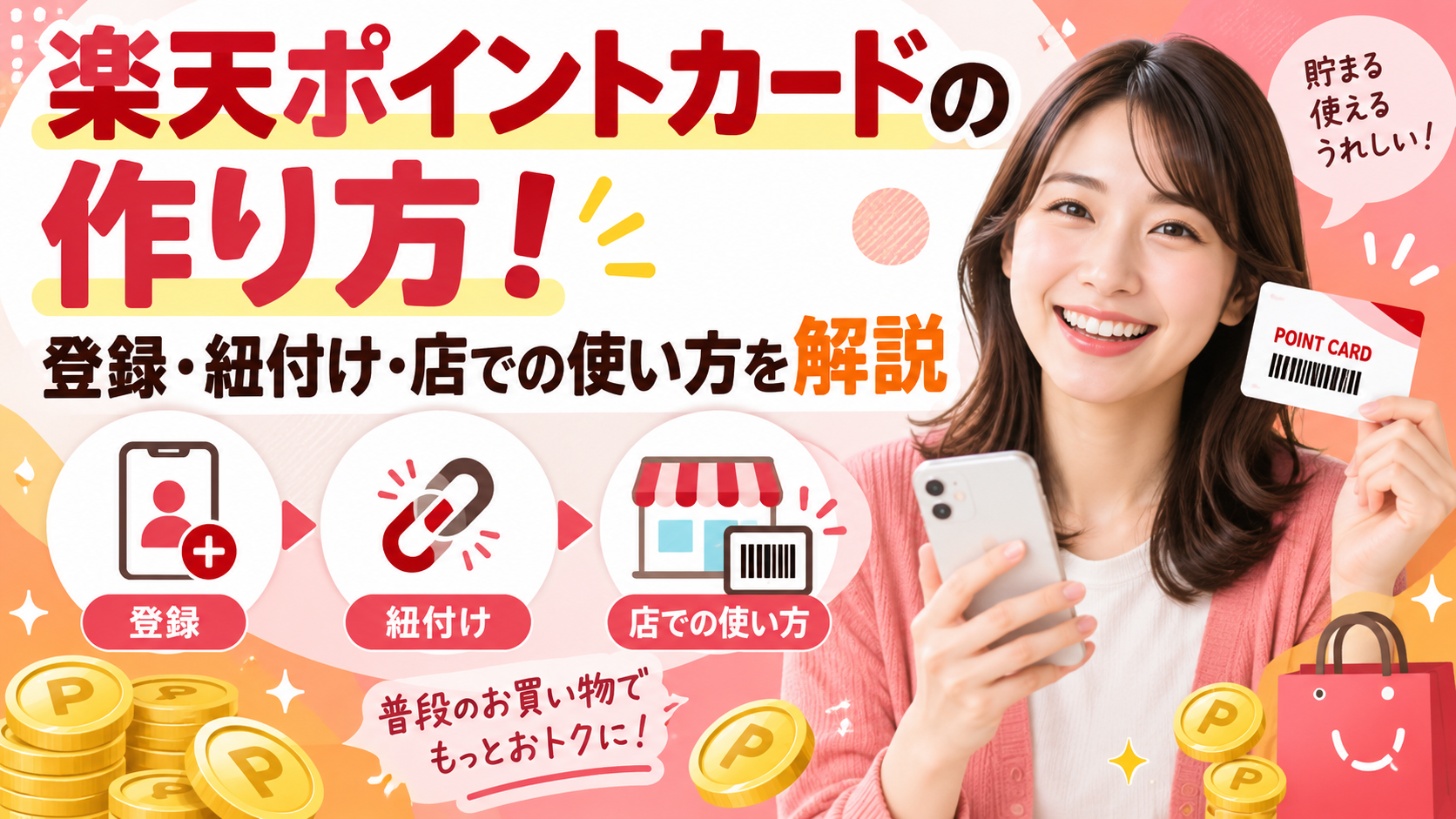 楽天ポイントカードの作り方！登録・紐付け・店での使い方を解説