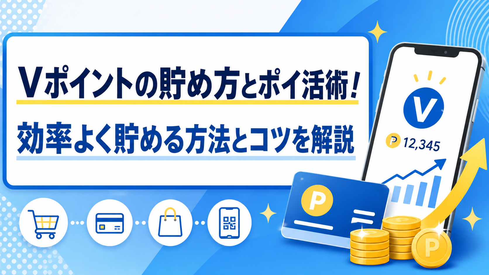 Ｖポイントの貯め方とポイ活術！効率よく貯める方法とコツを解説