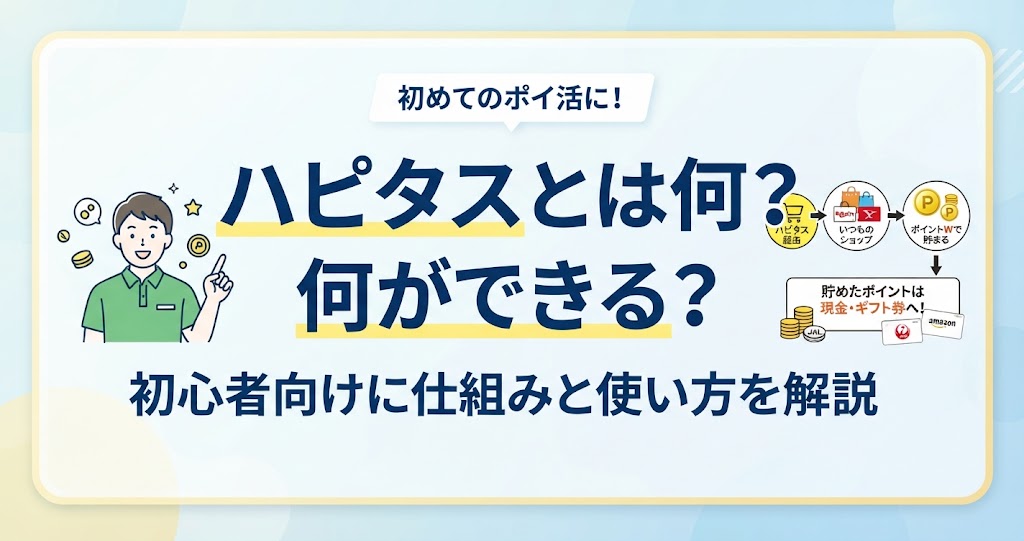 ハピタスとは何？何ができる？初心者向けに仕組みと使い方を解説