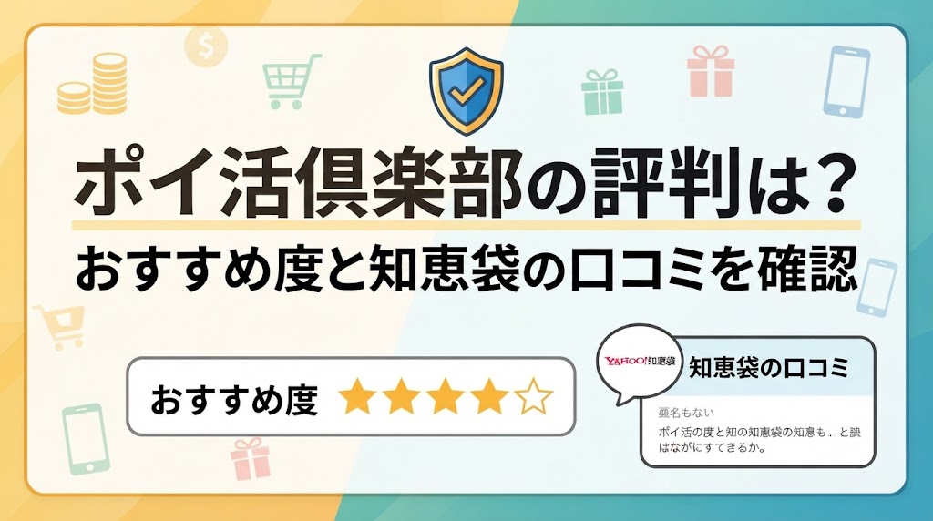 ポイ活倶楽部の評判は？おすすめ度と知恵袋の口コミを確認