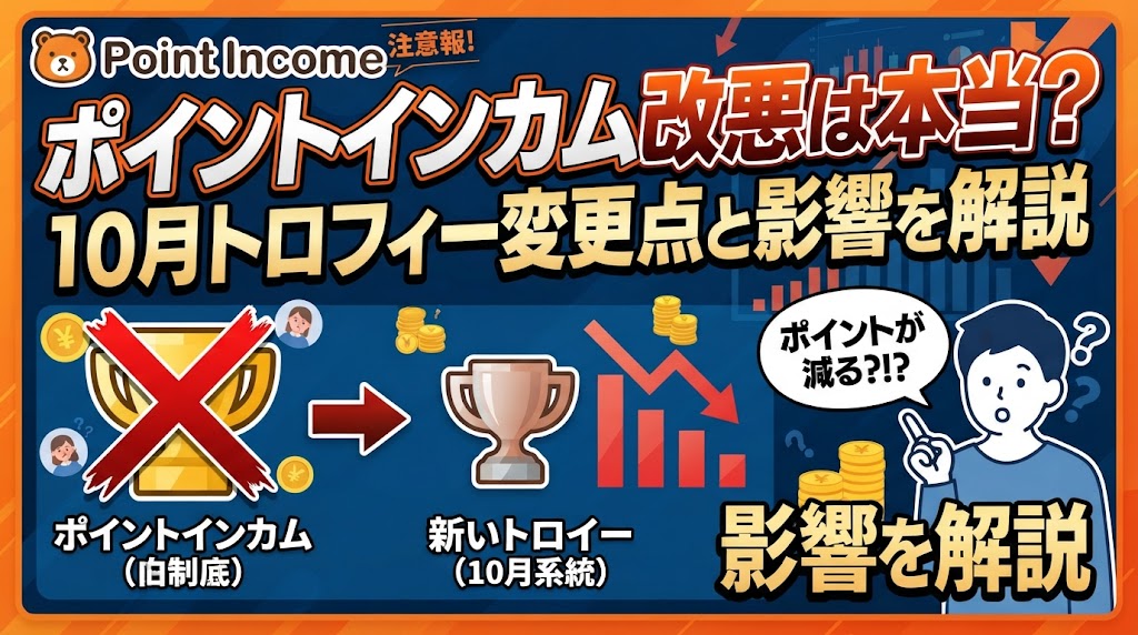ポイントインカム改悪は本当？10月トロフィー変更点と影響を解説
