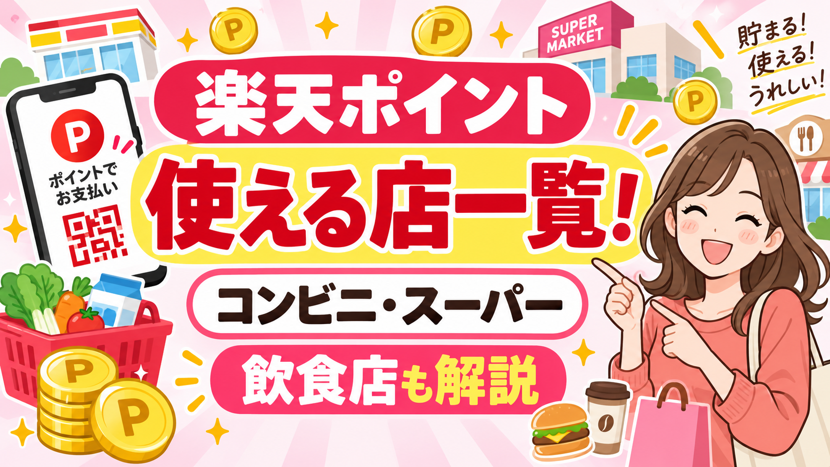 楽天ポイントが使える店一覧！コンビニ・スーパー・飲食店も解説