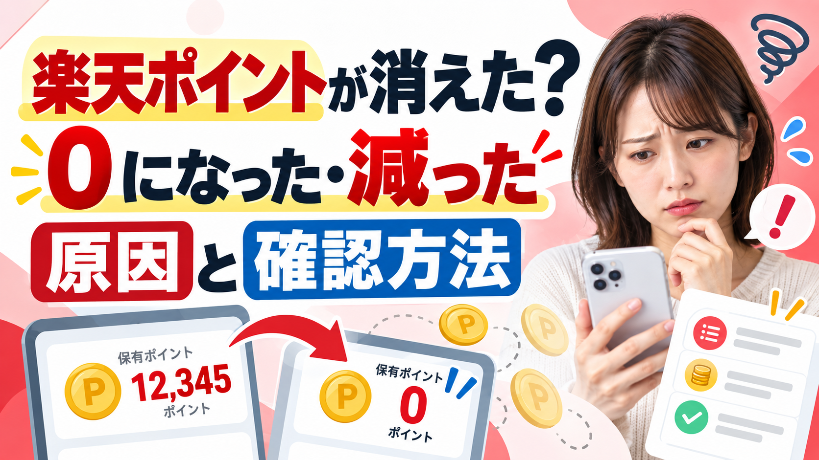 楽天ポイントが消えた？0になった・減った原因と確認方法