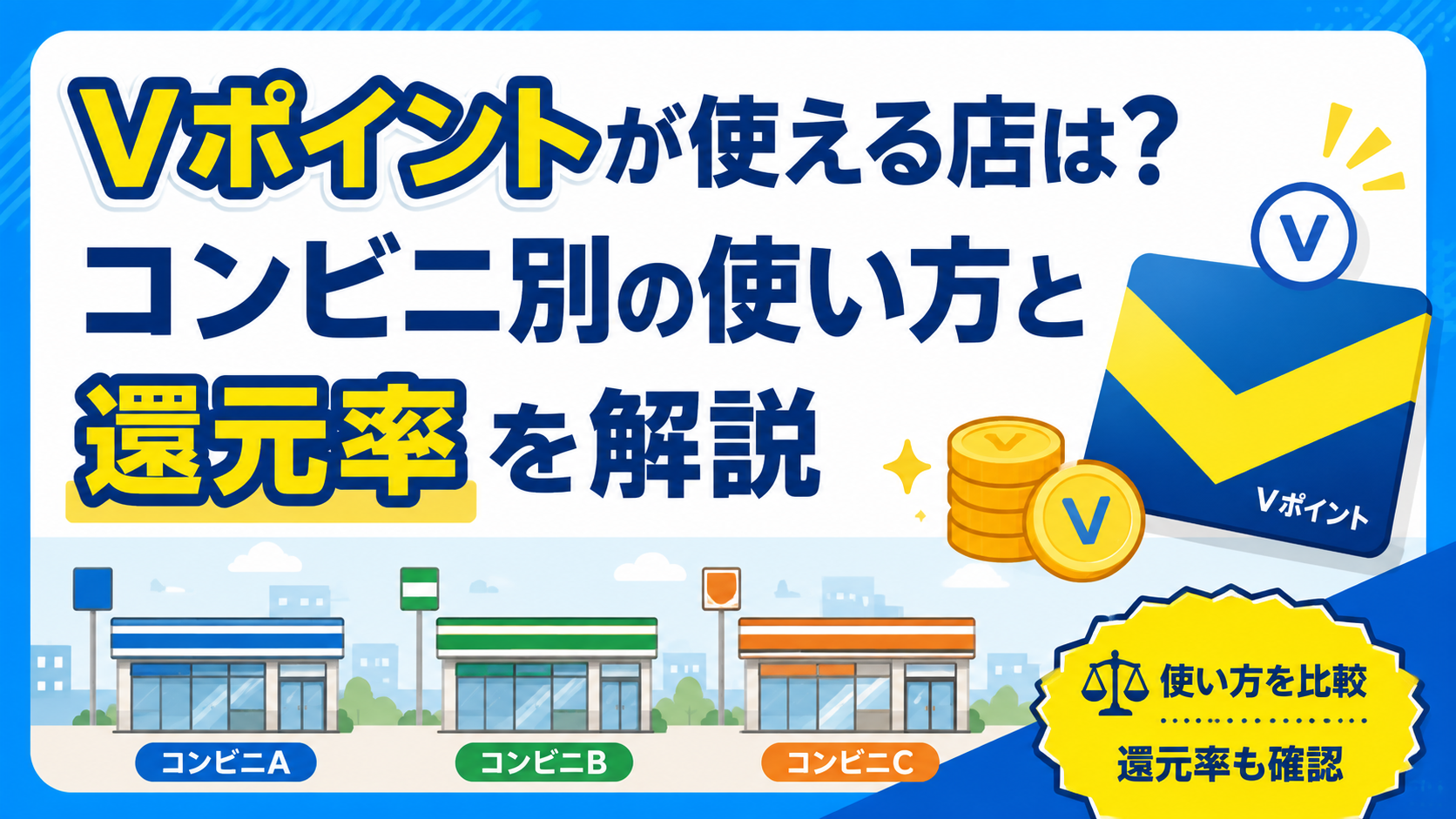 Ｖポイントが使える店は？コンビニ別の使い方と還元率を解説