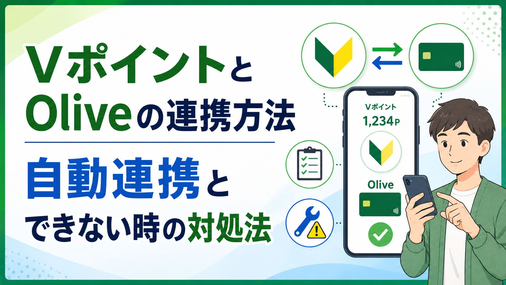 ＶポイントとOliveの連携方法｜自動連携とできない時の対処法