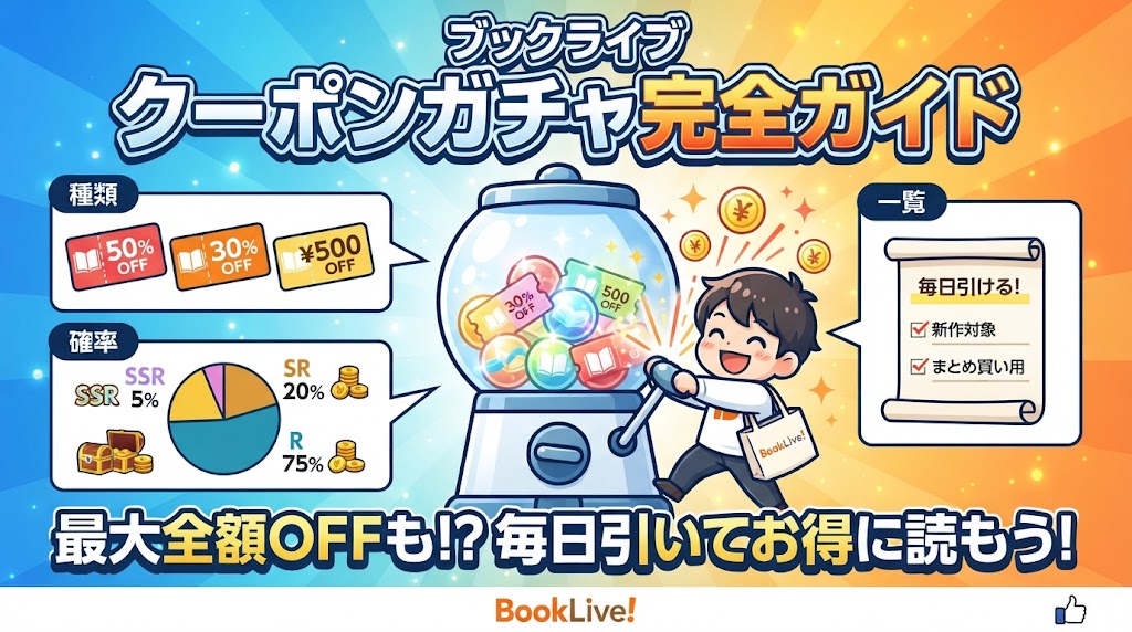 ブックライブのクーポンガチャ完全ガイド｜種類・確率・一覧