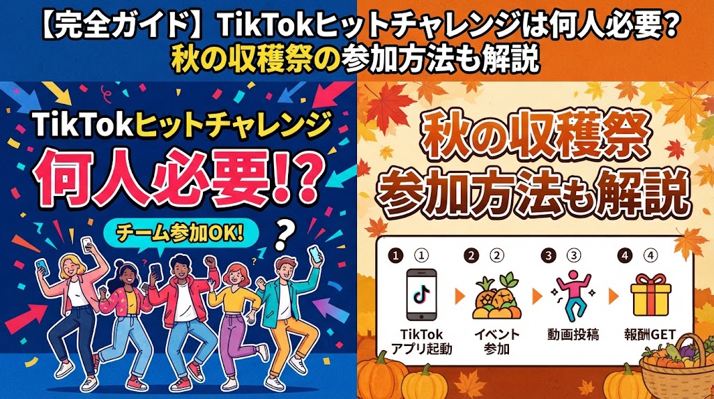 TikTokヒットチャレンジは何人必要？秋の収穫祭の参加方法も解説